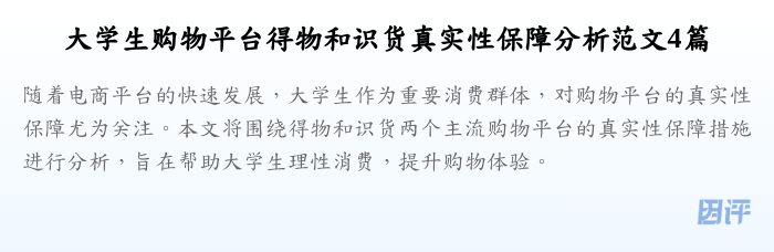 大学生购物平台得物和识货真实性保障分析范文4篇