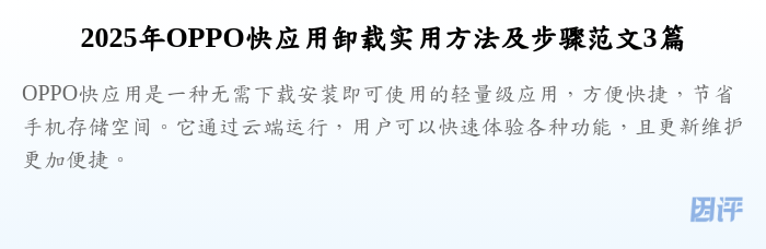 2025年OPPO快应用卸载实用方法及步骤范文3篇