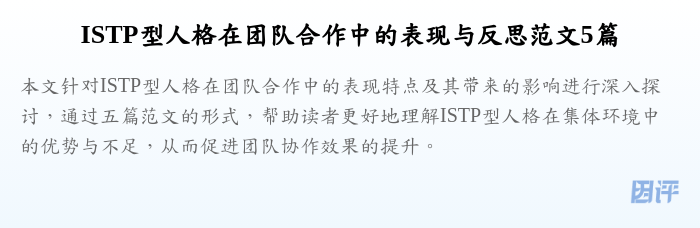 ISTP型人格在团队合作中的表现与反思范文5篇