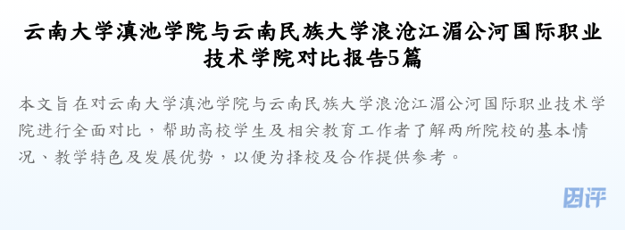 云南大学滇池学院与云南民族大学浪沧江湄公河国际职业技术学院对比报告5篇