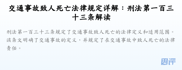 交通事故致人死亡法律规定详解:刑法第一百三十三条解读