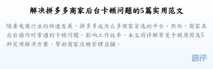 解决拼多多商家后台卡顿问题的5篇实用范文