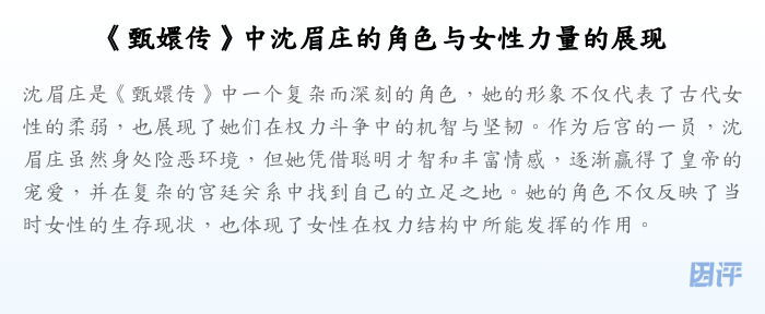 《甄嬛传》中沈眉庄的角色与女性力量的展现