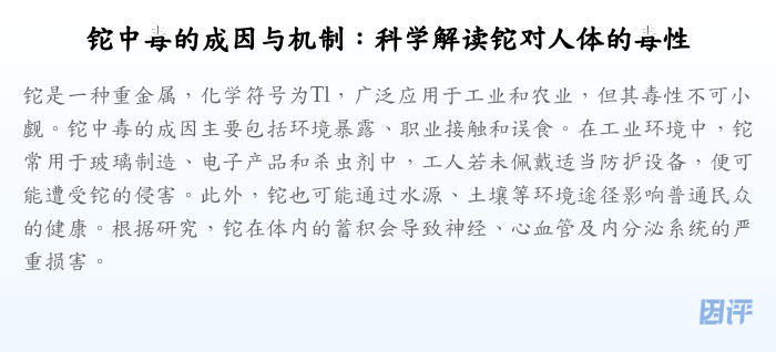 铊中毒的成因与机制:科学解读铊对人体的毒性