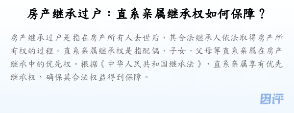 房产继承过户:直系亲属继承权如何保障?