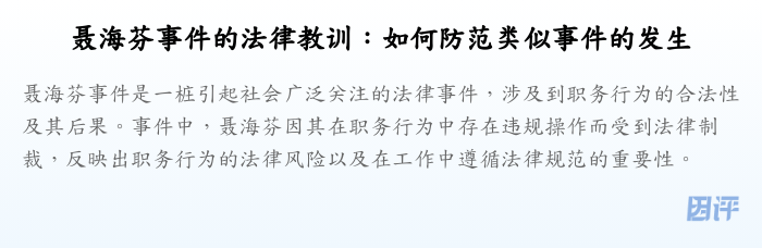 聂海芬事件的法律教训:如何防范类似事件的发生