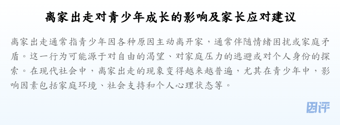 离家出走对青少年成长的影响及家长应对建议