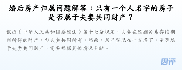 婚后房产归属问题解答:只有一个人名字的房子是否属于夫妻共同财产?