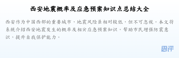 西安地震概率及应急预案知识点总结大全