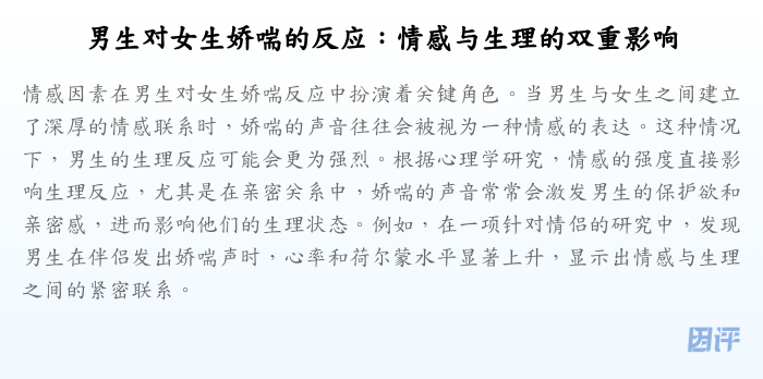 男生对女生娇喘的反应:情感与生理的双重影响