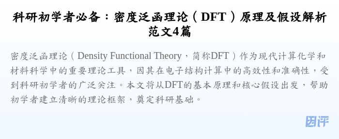 科研初学者必备:密度泛函理论(DFT)原理及假设解析范文4篇