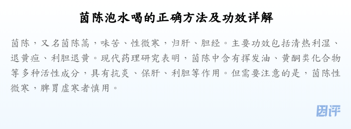 茵陈泡水喝的正确方法及功效详解