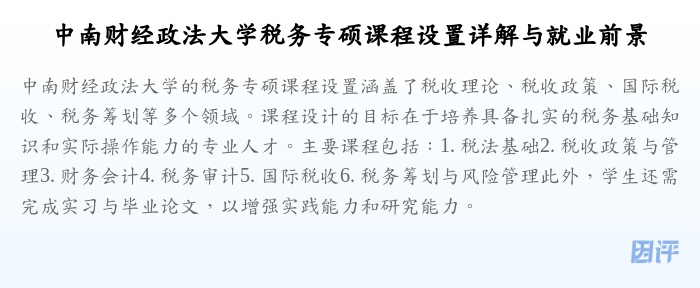 中南财经政法大学税务专硕课程设置详解与就业前景