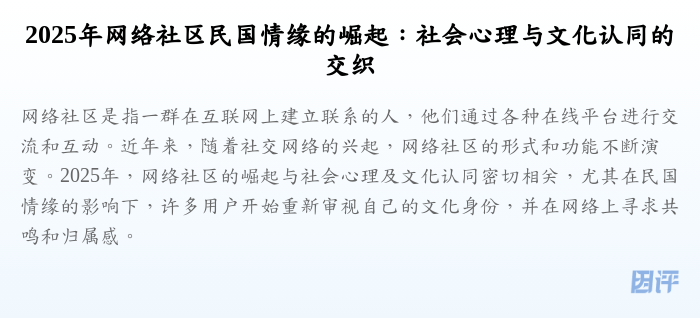 2025年网络社区民国情缘的崛起:社会心理与文化认同的交织