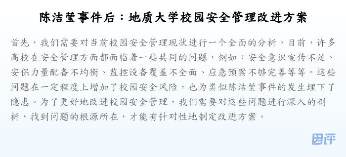 陈洁莹事件后:地质大学校园安全管理改进方案
