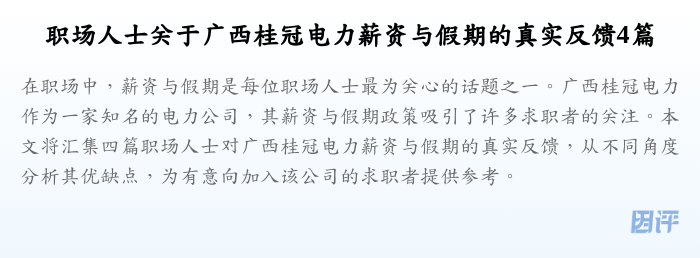 职场人士关于广西桂冠电力薪资与假期的真实反馈4篇