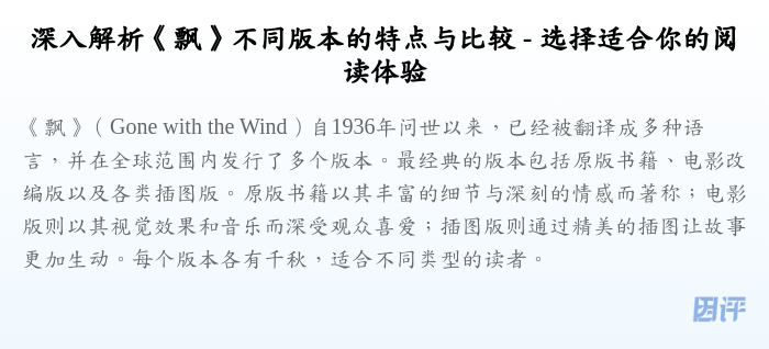 深入解析《飘》不同版本的特点与比较 - 选择适合你的阅读体验