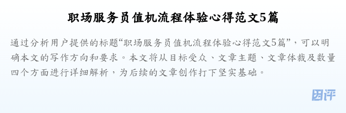 职场服务员值机流程体验心得范文5篇