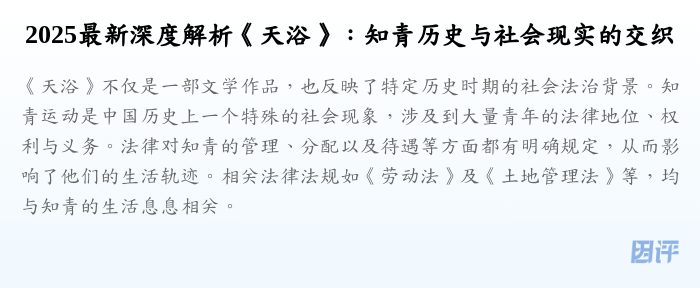 2025最新深度解析《天浴》:知青历史与社会现实的交织