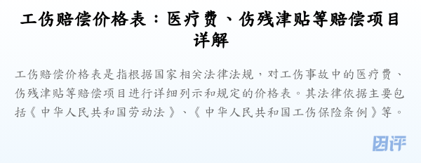 工伤赔偿价格表：医疗费、伤残津贴等赔偿项目详解