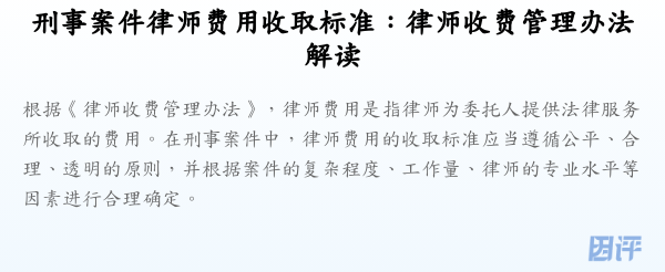 刑事案件律师费用收取标准:律师收费管理办法解读