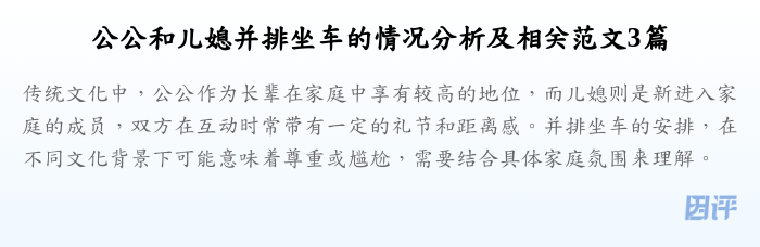 公公和儿媳并排坐车的情况分析及相关范文3篇