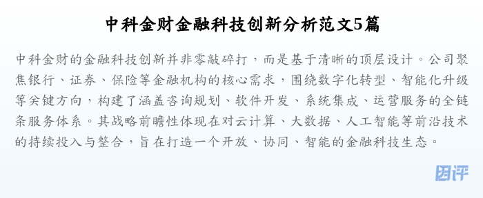 中科金财金融科技创新分析范文5篇