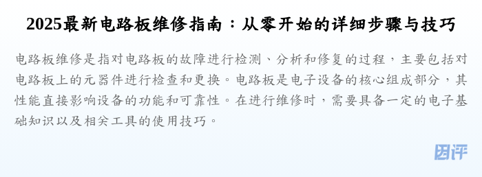 2025最新电路板维修指南:从零开始的详细步骤与技巧