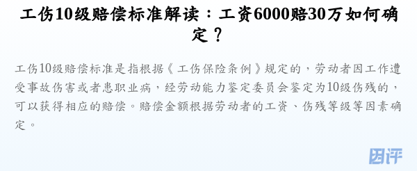 工伤10级赔偿标准解读:工资6000赔30万如何确定?