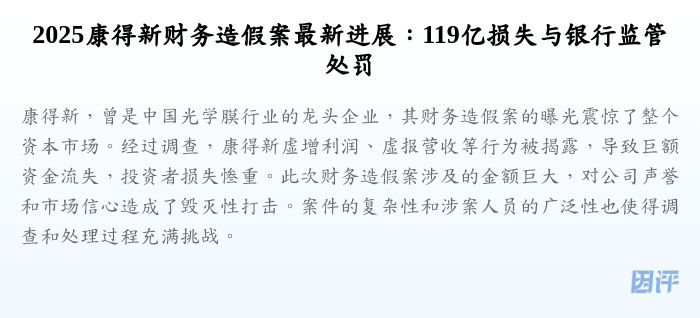2025康得新财务造假案最新进展:119亿损失与银行监管处罚