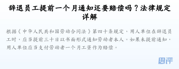 辞退员工提前一个月通知还要赔偿吗？法律规定详解