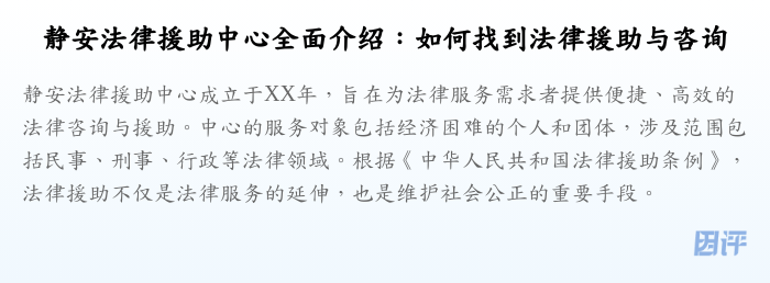 静安法律援助中心全面介绍:如何找到法律援助与咨询