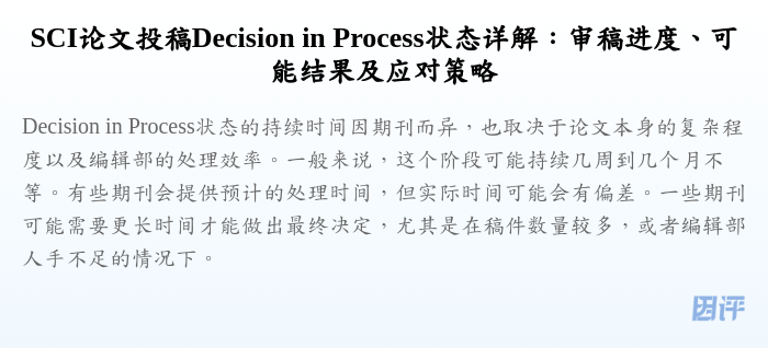 SCI论文投稿Decision in Process状态详解:审稿进度、可能结果及应对策略