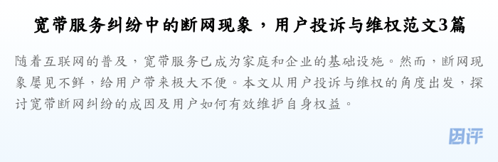 宽带服务纠纷中的断网现象,用户投诉与维权范文3篇
