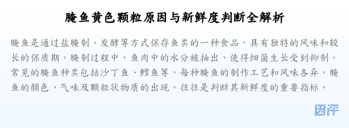 腌鱼黄色颗粒原因与新鲜度判断全解析