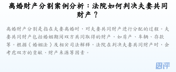 离婚财产分割案例分析:法院如何判决夫妻共同财产?