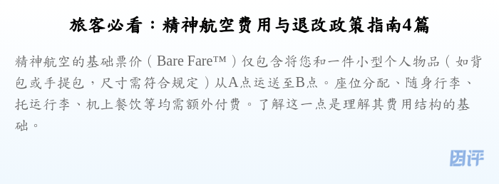 旅客必看:精神航空费用与退改政策指南4篇