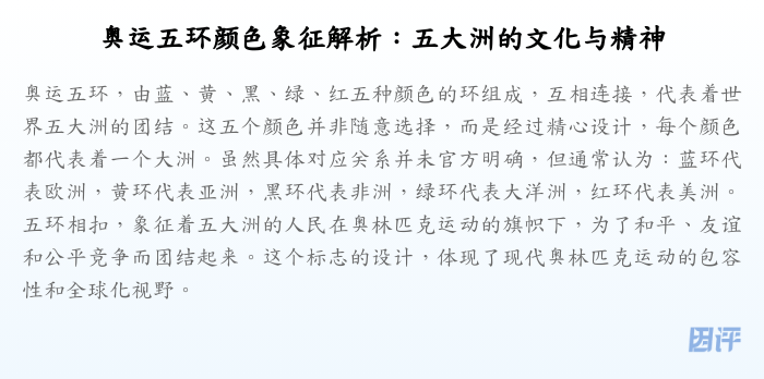 奥运五环颜色象征解析:五大洲的文化与精神