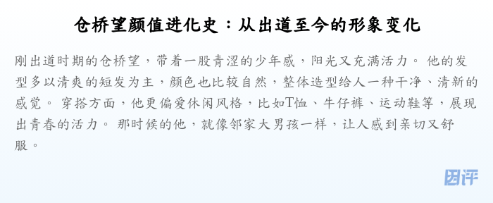 仓桥望颜值进化史:从出道至今的形象变化