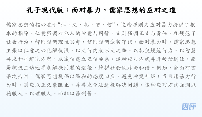 孔子现代版:面对暴力,儒家思想的应对之道
