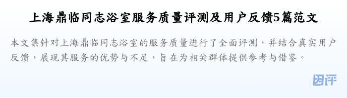 上海鼎临同志浴室服务质量评测及用户反馈5篇范文