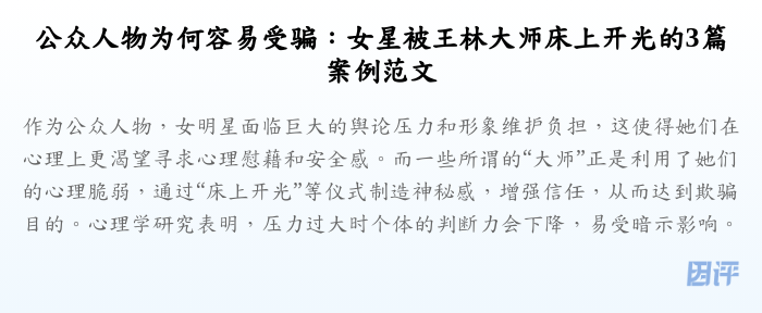 公众人物为何容易受骗:女星被王林大师床上开光的3篇案例范文