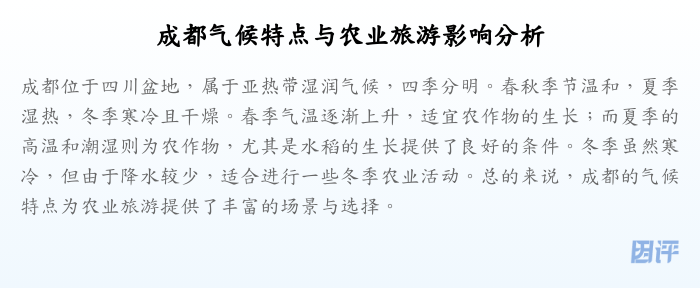 成都气候特点与农业旅游影响分析