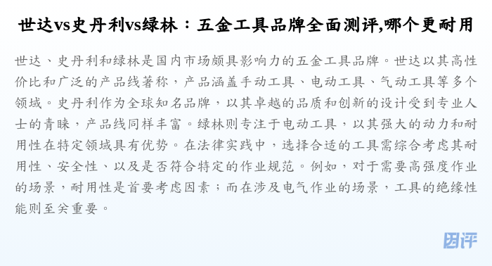 世达vs史丹利vs绿林:五金工具品牌全面测评,哪个更耐用