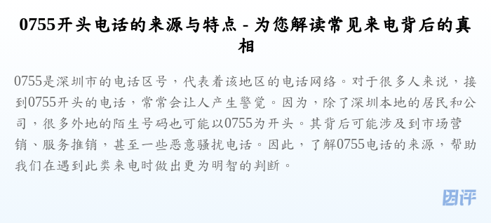 0755开头电话的来源与特点 - 为您解读常见来电背后的真相