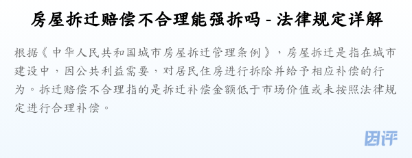 房屋拆迁赔偿不合理能强拆吗 - 法律规定详解