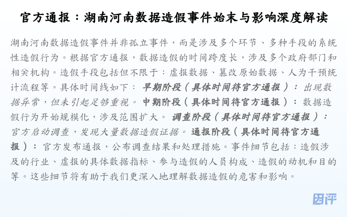 官方通报:湖南河南数据造假事件始末与影响深度解读