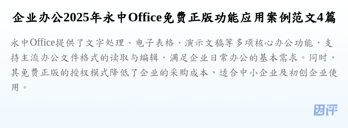 企业办公2025年永中Office免费正版功能应用案例范文4篇