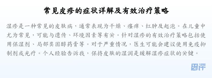 常见皮疹的症状详解及有效治疗策略