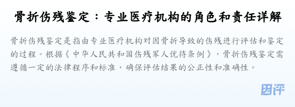 骨折伤残鉴定:专业医疗机构的角色和责任详解